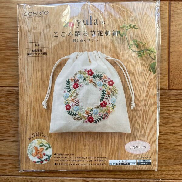 刺しゅうキット 『yulaのこころ躍る草花刺繍 小花のリース 』 LECIEN ルシアン cosmo コスモ