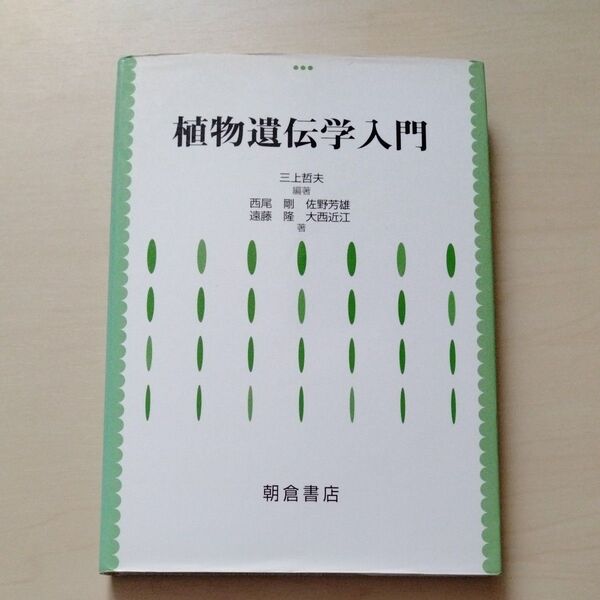 植物遺伝学入門 三上哲夫/編著 西尾剛/〔ほか〕著