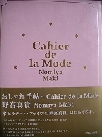 ●〒単行本　野宮真貴　おしゃれ手帖～Ｃａｈｉｅｒ　ｄｅ　ｌａ　Ｍｏｄｅ　ハードカバー