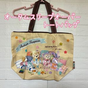ディズニーシー★ダッフィー&フレンズ☆オータムスリープオーバー トートバッグ★エコバッグ くまバッグ