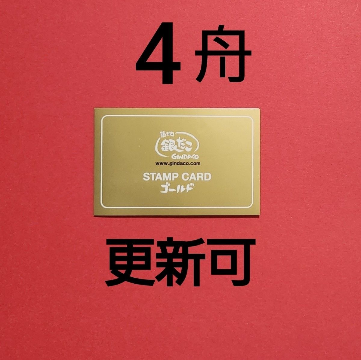 銀だこゴールドスタンプカード3冊|Yahoo!フリマ(旧PayPayフリマ) 銀だこゴールドスタンプカード3冊|Yahoo!フリマ(旧PayPayフリマ)