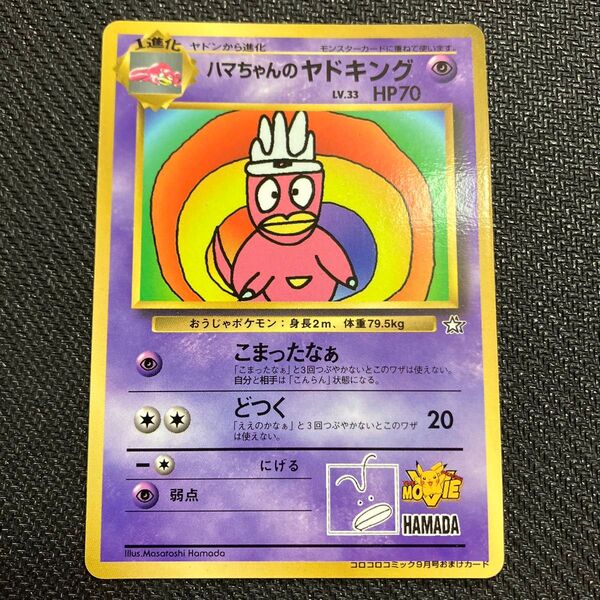 ポケモンカード ハマちゃんのヤドキング