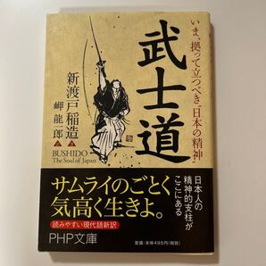 武士道 新渡戸稲造 PHP文庫
