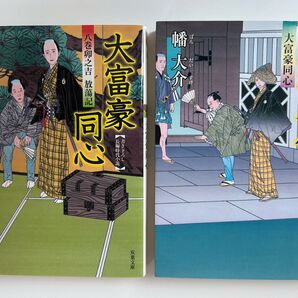 幡大介著 大富豪同心&天狗小僧 2冊セット