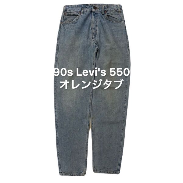 90s Levi's リーバイス 550 デニムパンツ オレンジタブ ビンテージ ヴィンテージ アメカジ デニム ジーンズ