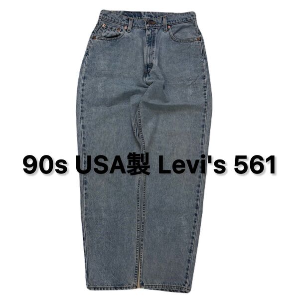 90s USA製 Levi's リーバイス 561 デニムパンツ アメカジ アメリカ製 ヴィンテージ ビンテージ デニム ジーパン