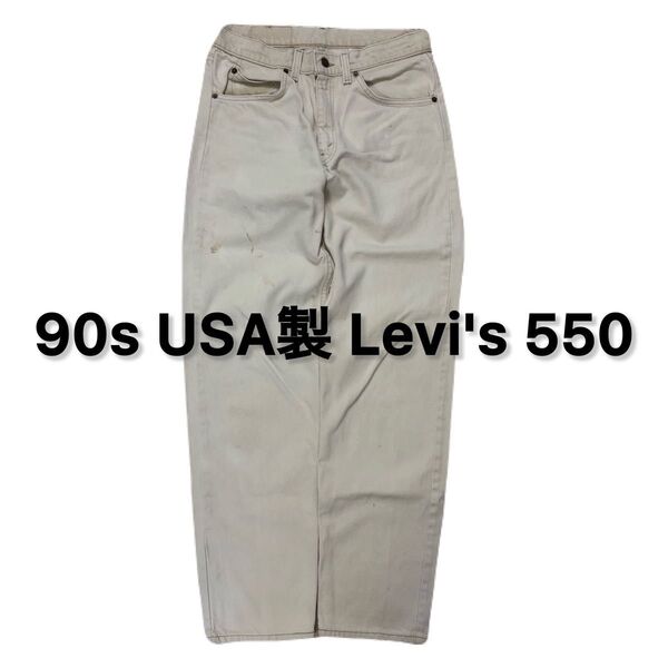 90s USA製 Levi's リーバイス 550 デニムパンツ アメカジ ジーンズ ホワイト アメリカ製 ヴィンテージ