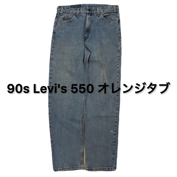 90s Levi's リーバイス 550 デニムパンツ アメカジ オレンジタブ ヴィンテージ ビンテージ デニム ジーパン