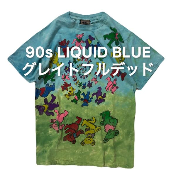 90s LIQUID BLUE グレイトフルデッド Tee ヴィンテージ Tシャツ ビンテージ アメカジ デッドベアー