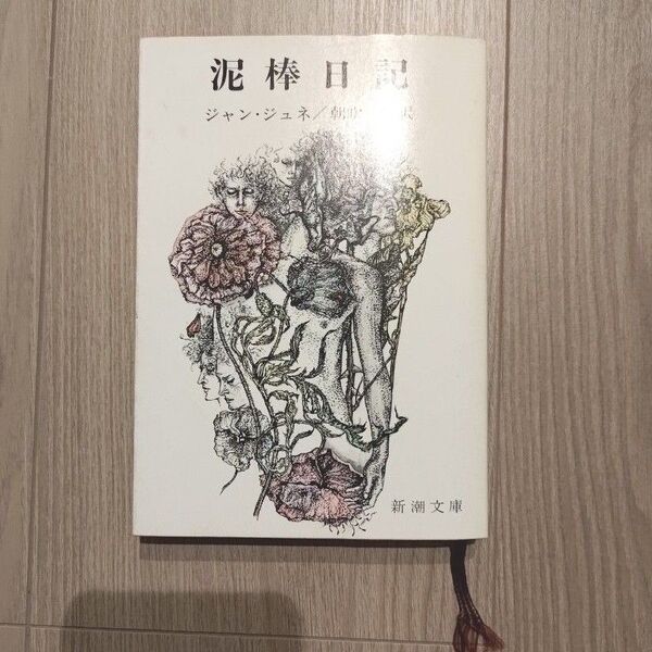新潮文庫 ジャン・ジュネ 泥棒日記 レトロ 古書 小説 名著 昭和