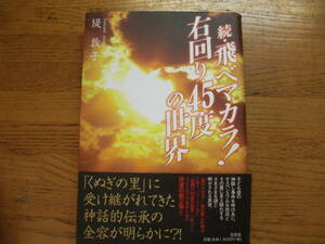 ◎堤敦子《続・飛べマカラ！右回り45度の世界》◎文芸社 初版 (帯・単行本) 送料\210