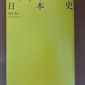 マンガでわかる日本史