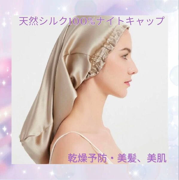 【新品】天然 シルク 100% ナイトキャップ ベージュ ヘアケア 髪質改善