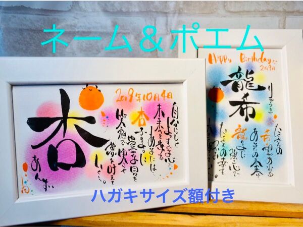 ネームポエム☆ハガキサイズ額付き
