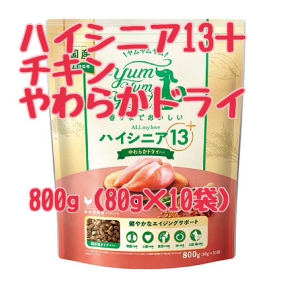 ヤムヤムヤム ハイシニア13+ チキン やわらかドライタイプ 800g ×2袋