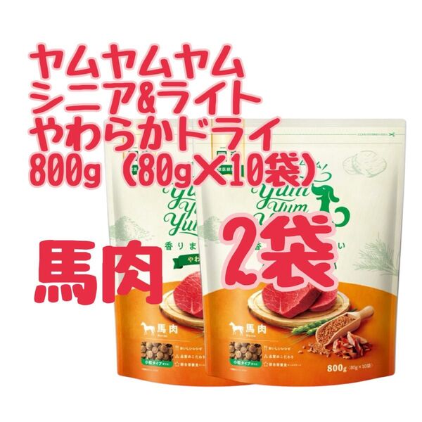 ヤムヤムヤム シニア&ライト やわらかドライタイプ 馬肉 800g ×2袋 (80g×20袋)