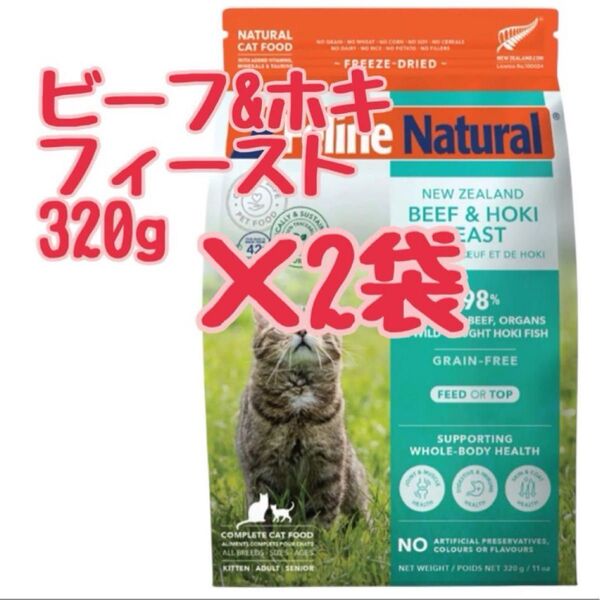 フィーラインナチュラル フリーズドライ ビーフ&ホキ 320g×2袋 ドッグフード