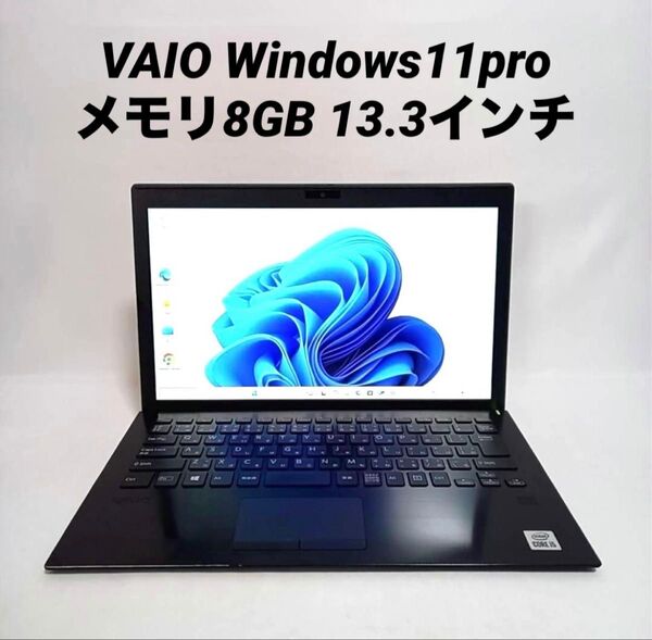 高性能ノートパソコン VAIO Pro PG 13インチ ビジネスに最適 PC 在庫ワーク適用 Excelなど
