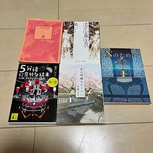 小説5冊セット Nのために/君の膵臓をたべたい/きみにしか聞こえない/5分後に意外な結末/失はれる物語