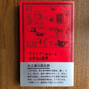 フライデーあるいは太平洋の冥界 トゥルニエ