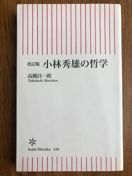小林秀雄の哲学 高橋昌一郎