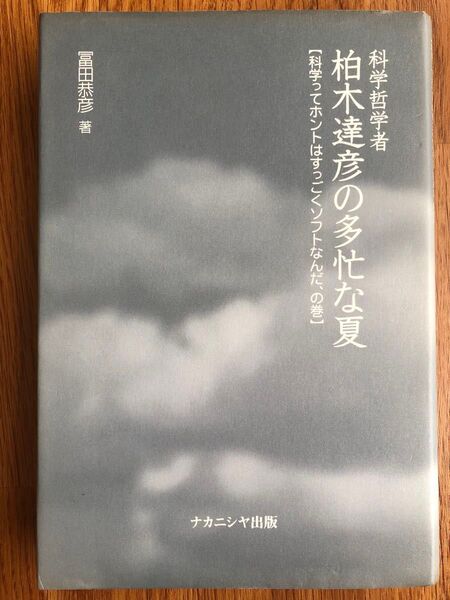 科学哲学者柏木達彦の多忙な夏 冨田恭彦