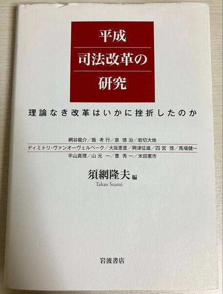 須網隆夫編『平成司法改革の研究 理論なき改革はいかに挫折したのか』