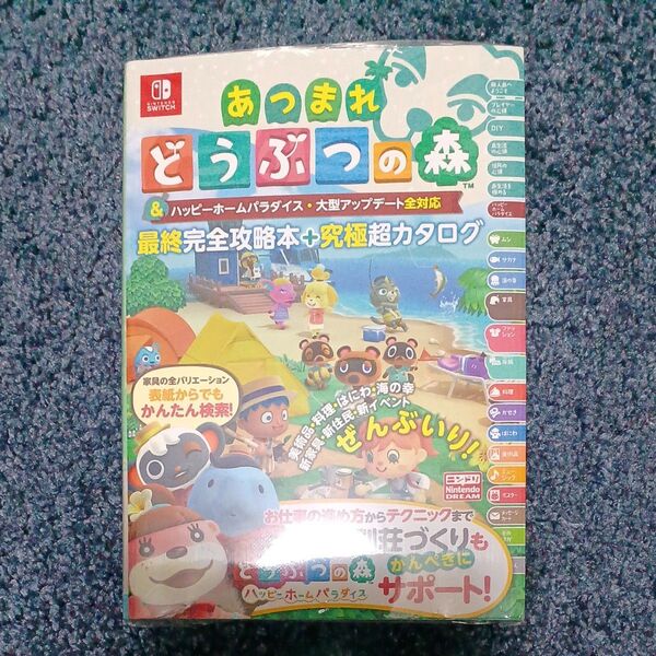 あつまれ どうぶつの森 & ハッピーホームパラダイス大型アップデート全対応 最終完全攻略本+究極超カタログ