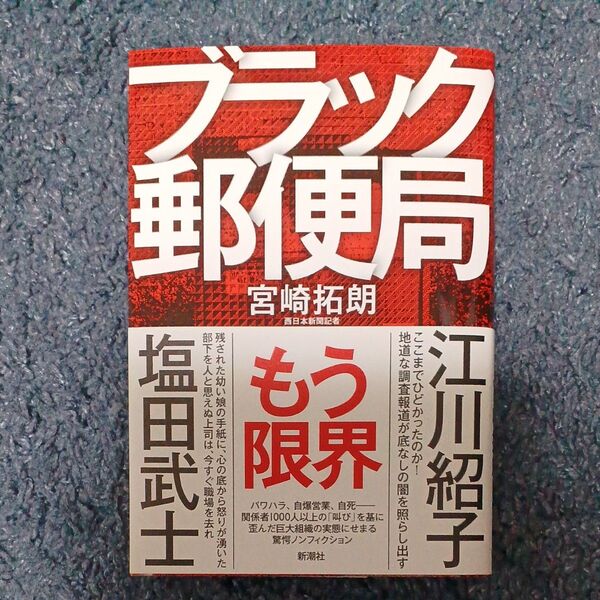 ブラック郵便局 宮崎拓朗/著