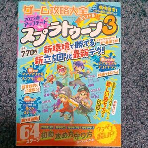 ゲーム攻略大全スペシャル スプラトゥーン3最新テク徹底攻略/ゲーム
