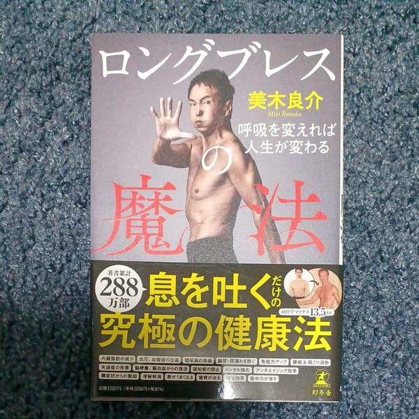 ロングブレスの魔法 呼吸を変えれば人生が変わる 美木良介/著