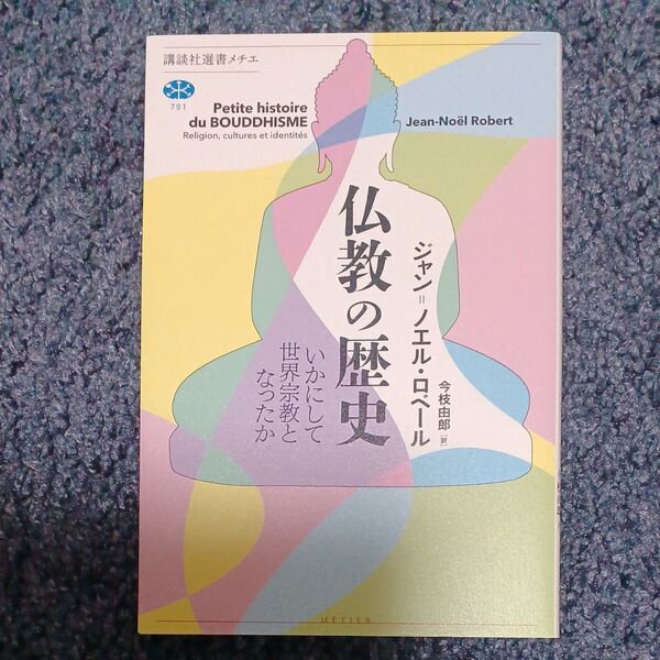仏教の歴史 いかにして世界宗教となったか (講談社選書メチエ 791) ジャン=ノエル・ロベール/著 今枝由郎/訳