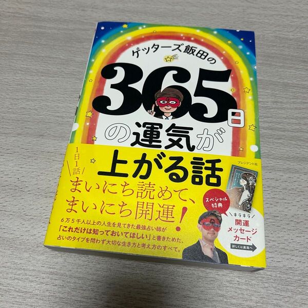 ゲッターズ飯田の365日の運気が上がる話 開運メッセージカード付き!