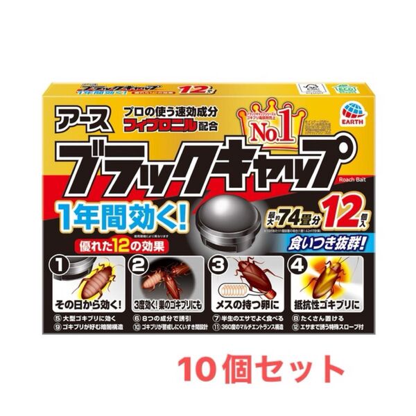 【再お値下げ】アース ブラックキャップ 12個入り 10個セット