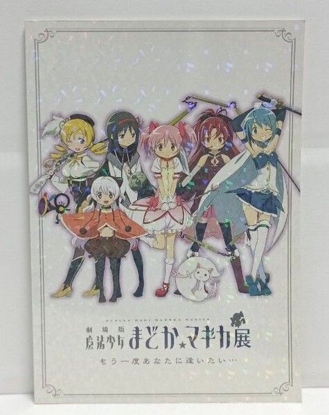 マギレコ マギアレコード まどマギ まどかマギカ展 パンフレット