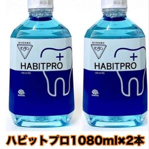 1080ml 2本(おまけ付き)モンダミンハビットプロ