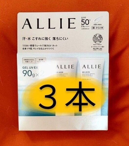 ALLIE アリィー クロノビューティ ジェルUV EX 90g×3個