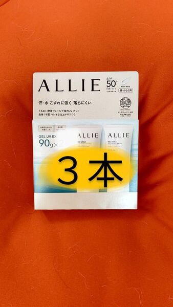 ALLIE アリィー クロノビューティ ジェルUV EX 90g×3個