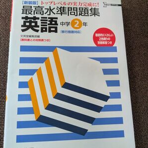 最高水準問題集 中学2年英語