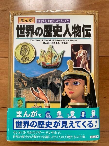 まんが 世界の歴史人物伝 くもん出版