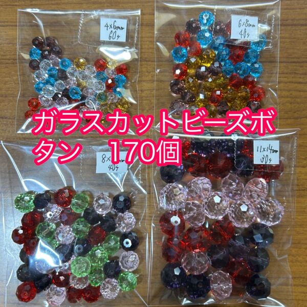 ガラスカットビーズボタン 170個セット