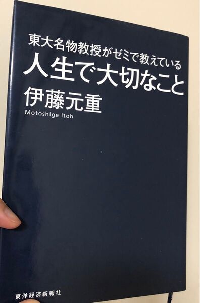 東大名物教授がゼミで教えている人生で大切なこと
