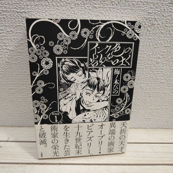 『 インク色の欲を吐く 1 』◆ 梅ノ木びの / ビアズリー 伝記 漫画