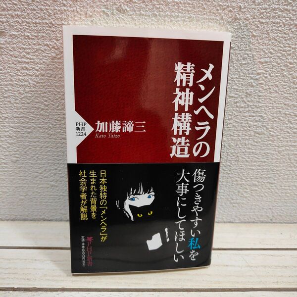 『 メンヘラの精神構造 』 ■ 加藤諦三 /