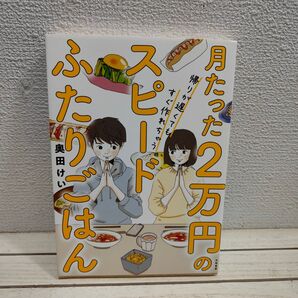 『 月たった2万円のスピードふたりごはん / 帰りが遅くてもすぐ作れちゃう 』 ■ 奥田けい / 簡単 料理 × レシピ 漫画