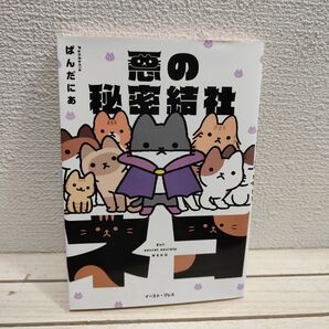 『 悪の秘密結社ネコ 』 ◆ ぱんだにあ / 猫 ネコ × 癒し ほっこり 漫画