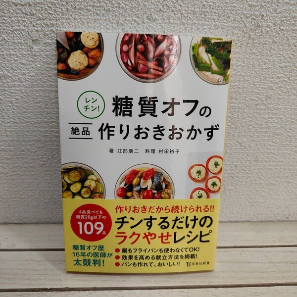 『 レンチン! 糖質オフの絶品作りおきおかず 』 ■ 江部康二/著 村田裕子/料理