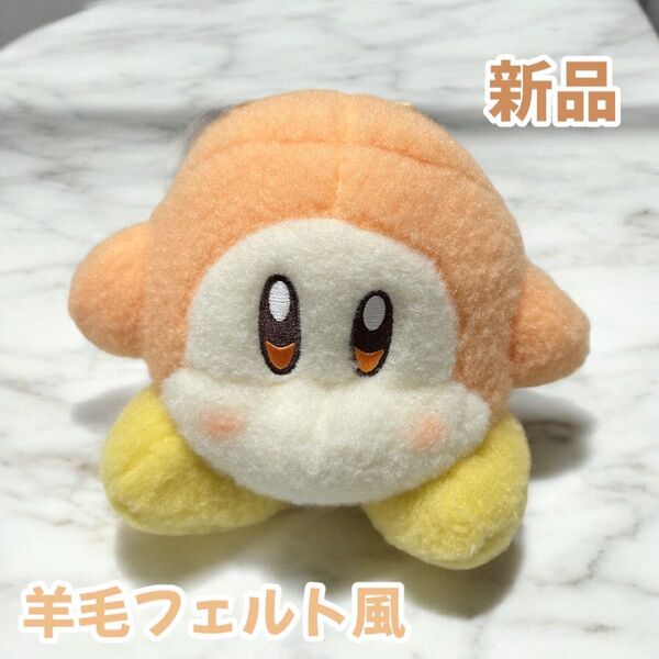 星のカービィ 羊毛フェルト風ぬいぐるみ ワドルディ ぬいぐるみ