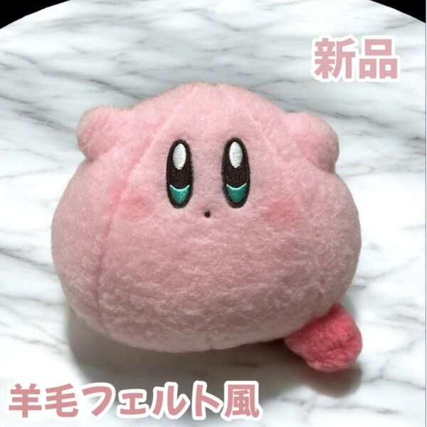 星のカービィ 羊毛フェルト風ぬいぐるみ 新品タグ付き