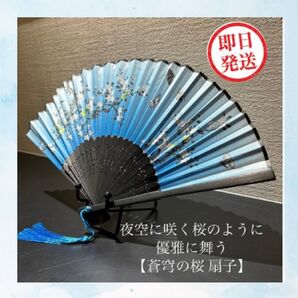 【蒼穹の桜扇子】夜空に咲く桜のように、優雅に舞う&【扇子入れ】お得セット